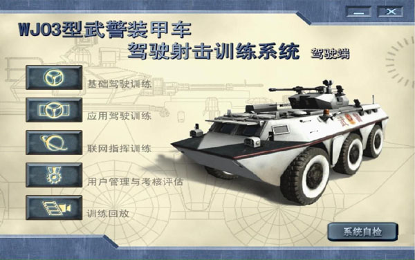 WJ03型武警装甲车模拟训练系统