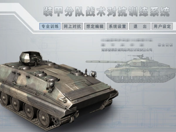 装甲分队战术对抗训练系统