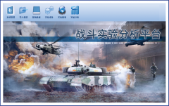 战斗实验分析系统